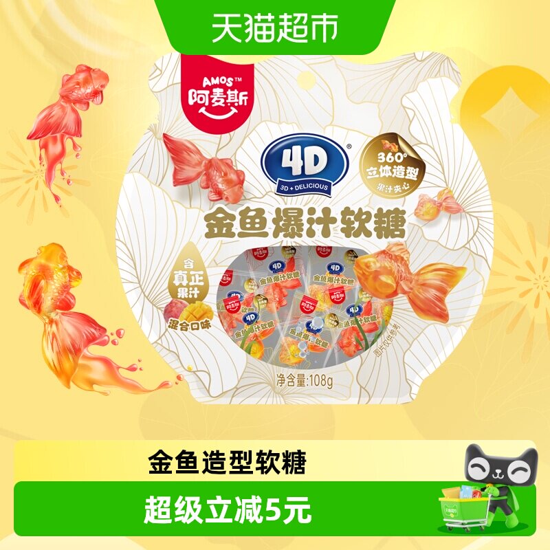 阿麦斯4D金鱼爆汁果汁软糖108g/袋QQ橡皮糖儿童趣味糖果小零食