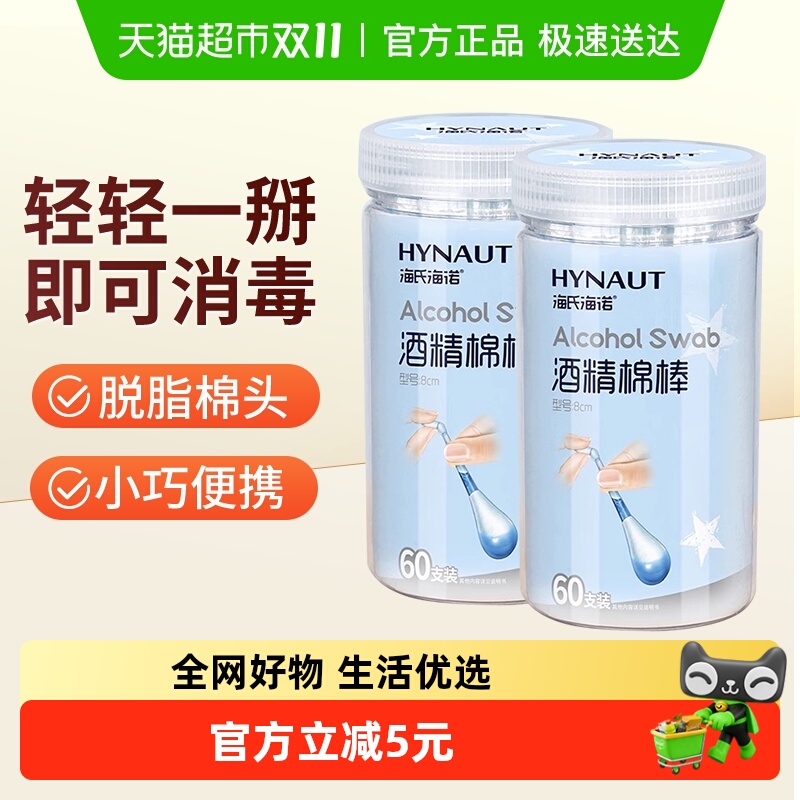 海氏海诺一次性酒精棉棒