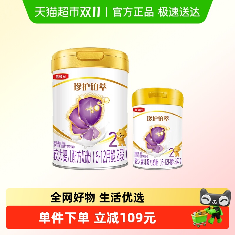 【新客专属】伊利金领冠珍护铂萃2段750g+280g较大婴儿配方奶粉