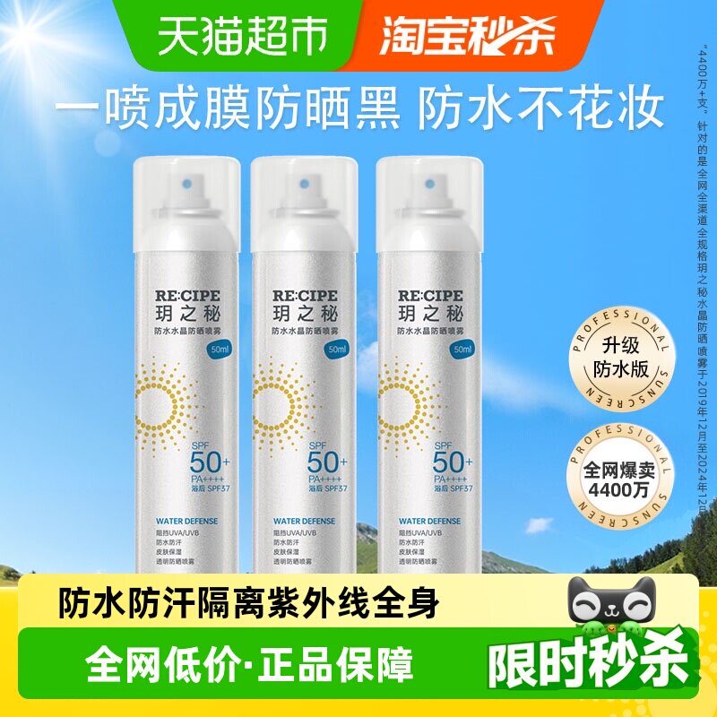 RE:CIPE玥之秘防水水晶防晒喷雾便携高倍防晒防紫外线sp50+