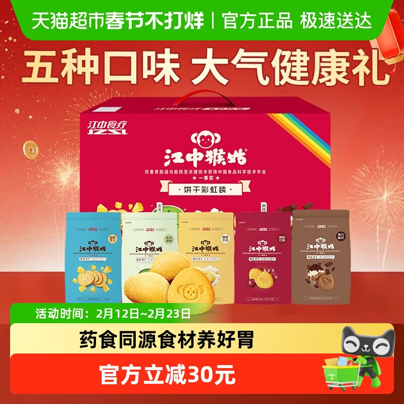 江中猴姑饼干多口味彩虹饼干礼盒猴头菇养胃零食营养年货送礼盒
