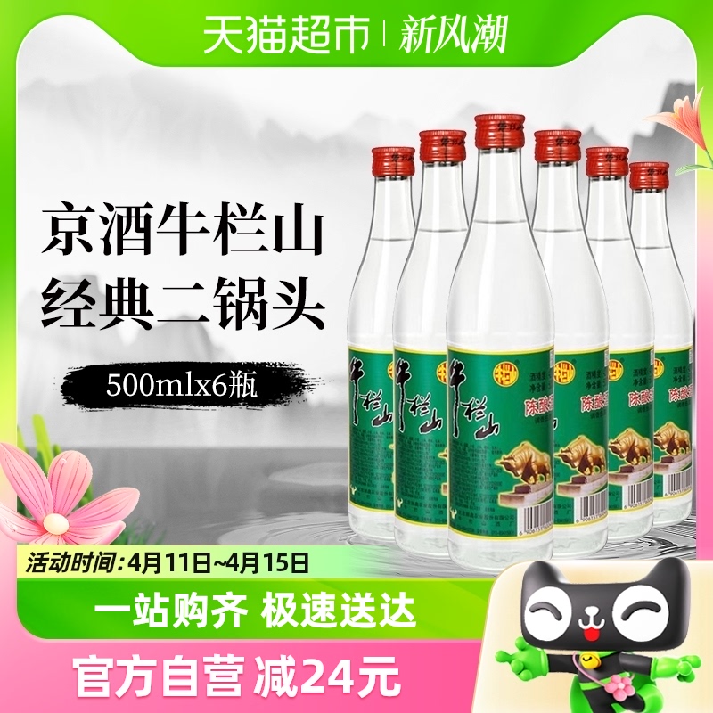 牛栏山二锅头42度白牛二陈酿酒水500mlx6瓶京酒口粮酒非整箱