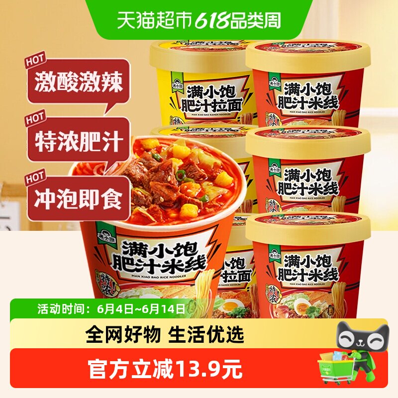 满小饱肥汁拉面*3桶+米线*3桶酸辣粉面食速懒人方便速食螺蛳粉