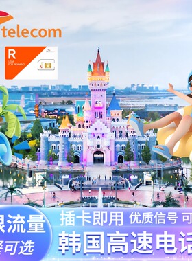 韩国电话卡SKT无限流量4G手机上网卡3/5/7/10天首尔济州岛旅游