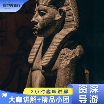埃及展精致15人小团讲解