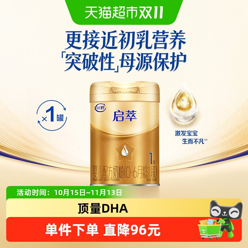 飞鹤启萃1段婴儿配方奶粉听装260g*1听