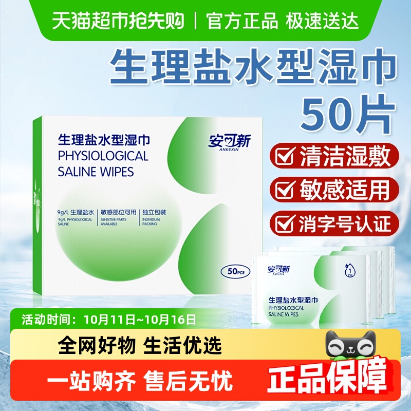 安可新独立包装盐水湿巾