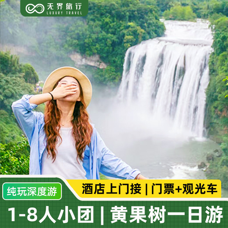 1-8人小团丨贵州旅游安顺黄果树大瀑布天星桥陡坡塘纯玩一日游,度假线路/签证送关/旅游服务,境内跟团游,淘宝优惠券,粉丝福利购,淘宝优惠卷