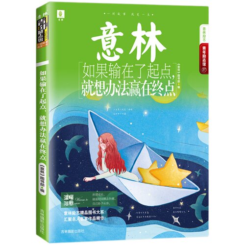 意林旗舰店 意林 如果输在了起点+这个世界总有人在偷偷爱着你+只愿绽放无问西东+只要你不认输 4本套装 青年励志馆 意林官网