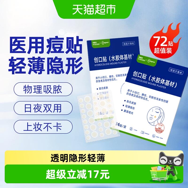 医用痘痘贴吸脓透明隐形超薄72贴图片