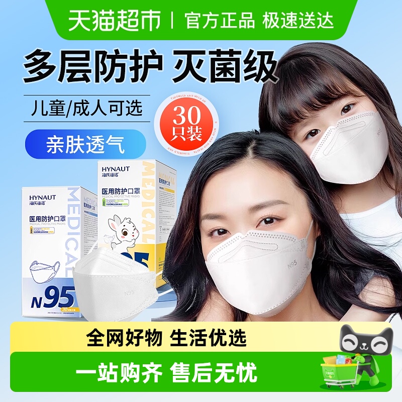 海氏海诺N95一次性鱼型口罩