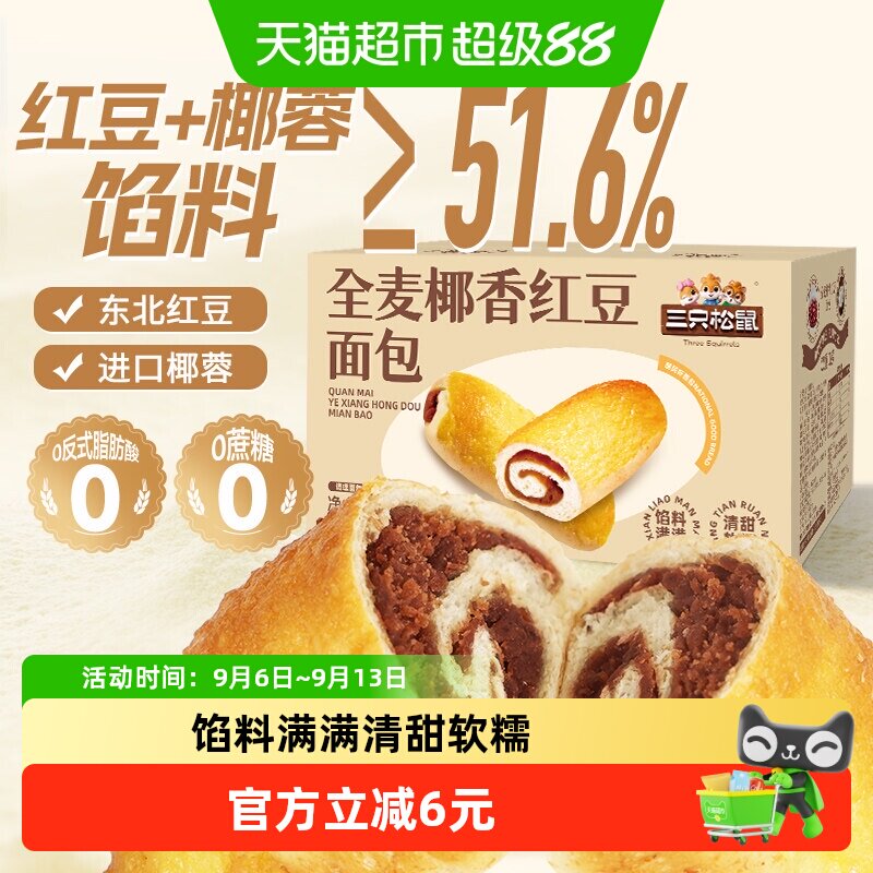 三只松鼠全麦椰香红豆卷低温发酵图片