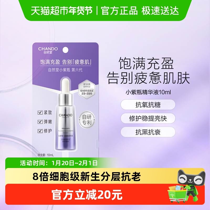 自然堂肌源修护小紫瓶精华液第六代保湿超极酵母喜默因抗皱精华,美容护肤/美体/精油,安瓶/原液,淘宝优惠券,粉丝福利购,淘宝优惠卷