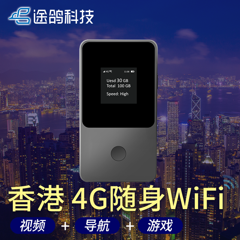 【途鸽】香港4G随身wifi租赁无线上网 出行旅游共享流量HK港澳台