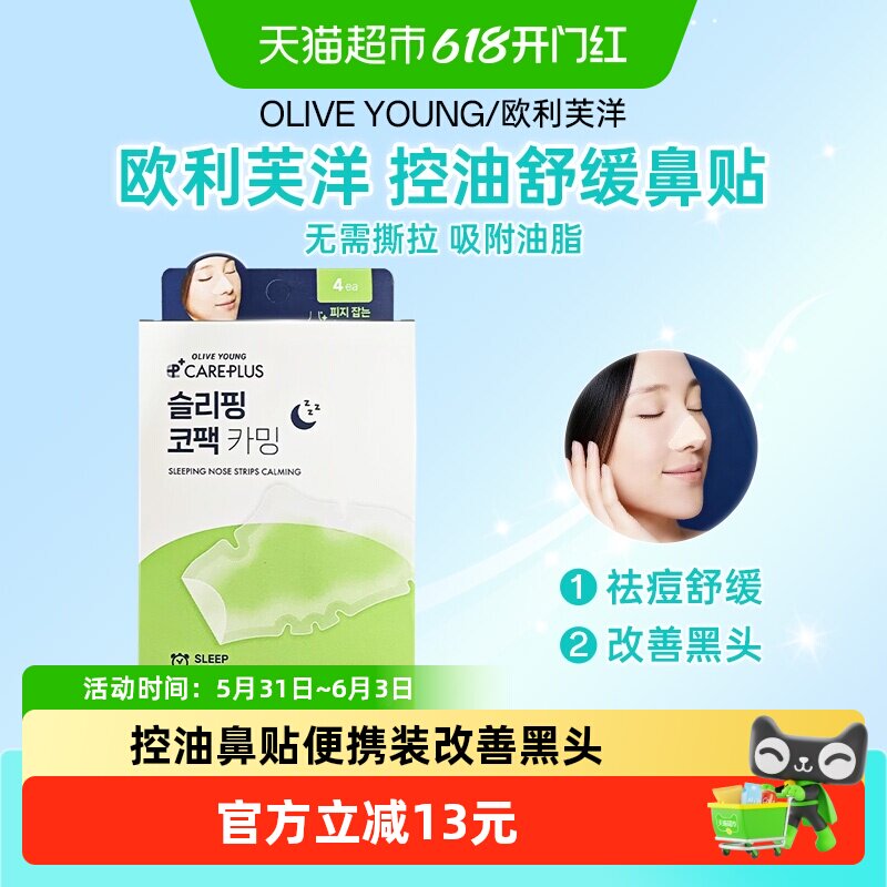 OLIVE YOUNG欧利芙洋控油舒缓鼻贴祛痘鼻头护理油脂黑头鼻贴膜