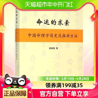 正版包邮 命运的求索--中国命理学简史及推演方法上海书店出版社