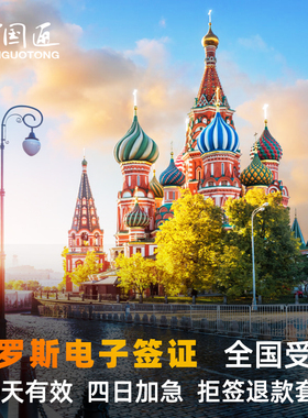 俄罗斯·电子签证·移民局网站·万国通·赠保险俄罗斯个人旅游商务加急旅行电子签证邀请函过境海参崴