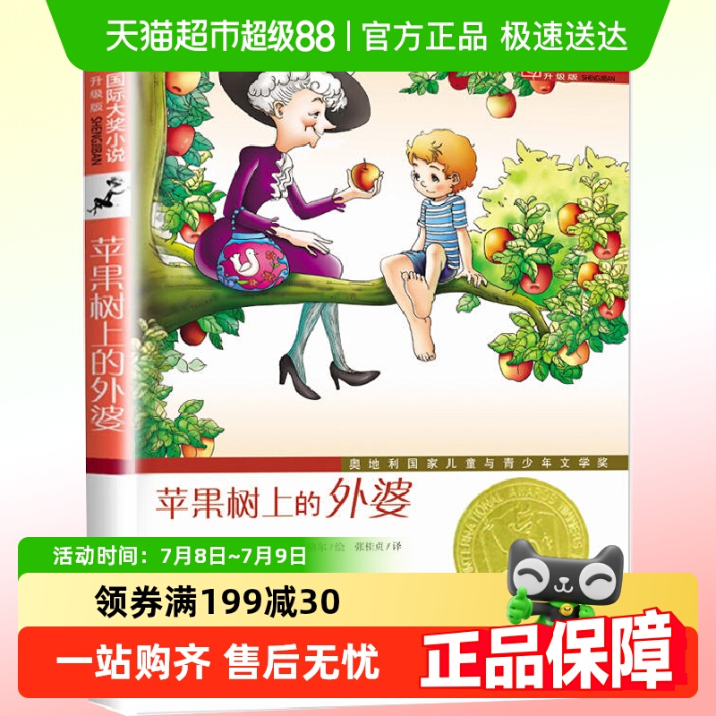 正版包邮苹果树上的外婆儿童文