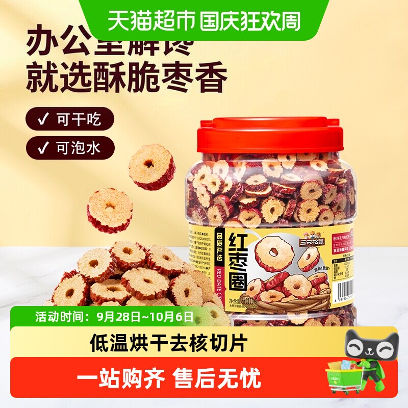 三只松鼠_红枣圈新疆灰枣无核脆片即食水果干蜜饯泡茶水特产