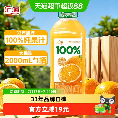 汇源果汁100%橙混合果汁2L*1瓶