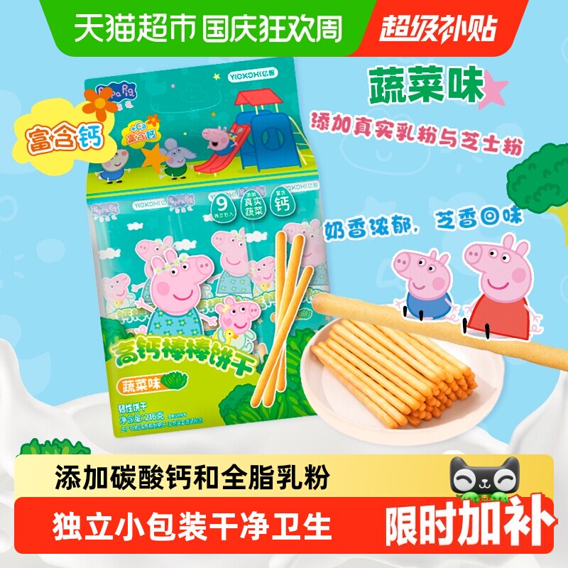 亿智小猪佩奇高钙蔬菜棒棒饼儿童手指饼干宝宝幼儿园零食独立小包