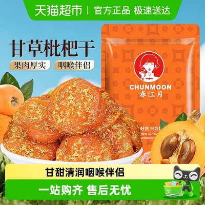 春江月正宗甘草枇杷干福建特产