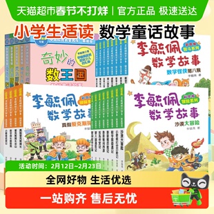 奇妙的数王国李毓佩数学故事系列典藏版7-11岁小学生数学读物
