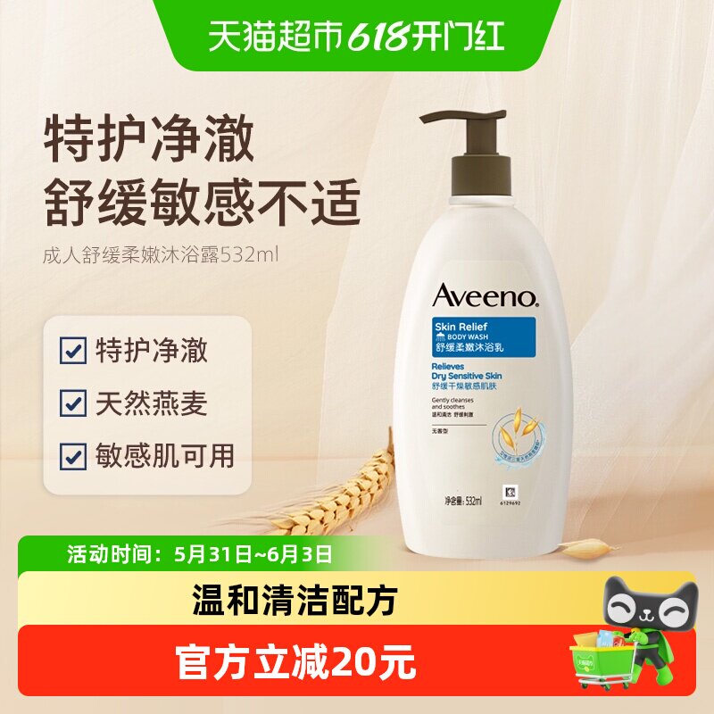 Aveeno/艾惟诺成人舒缓柔嫩沐浴露天然燕麦补水保湿沐浴乳532ml