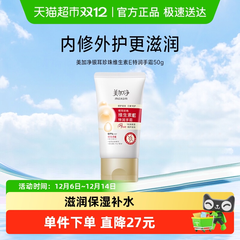 美加净银耳珍珠维生素E护手霜