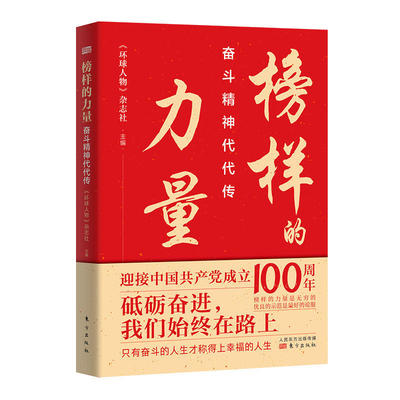 榜样的力量：奋斗精神代代传（入选2022年农民喜爱的百种图书）时代楷模故事2022年农民喜爱百种图书