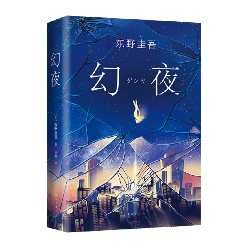 幻夜东野圭吾纪念精装新华书店