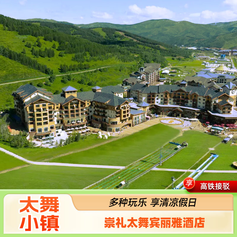 崇礼太舞小镇宾丽雅酒店
