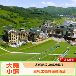 崇礼太舞小镇宾丽雅酒店