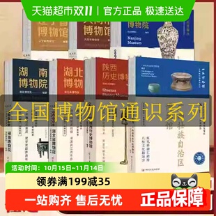 任选 南京湖南湖北陕西辽宁山东重庆历史博物馆 全国博物馆通识