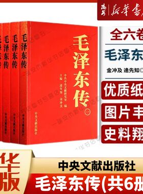 【央视网 官方正版】毛泽东传1893-1976 中央文献出版社 平装共六卷 逄先知金冲及主编 领袖伟人传记