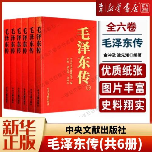 【新华书店正版】毛泽东传(共6册)