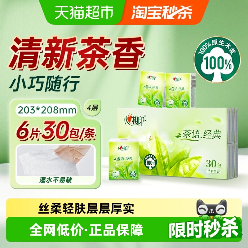 心相印茶香手帕纸柔韧6片*30包
