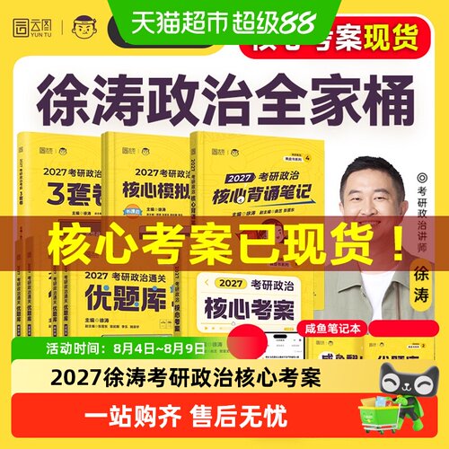 2027徐涛核心考案考研政治全家桶