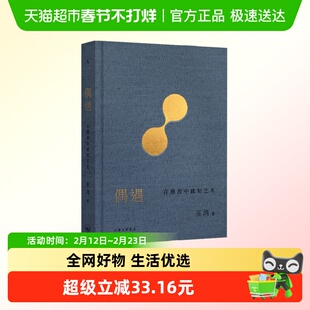 偶遇 在漫游中感知艺术 巫鸿 著 鉴赏收藏 预售