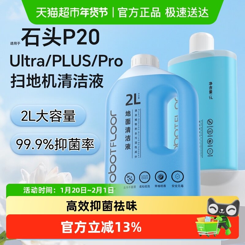 适用于石头扫地机器人P20 PLUS清洁液配件P20Ultra地面专用清洁剂,生活电器,扫地机配件/耗材,淘宝优惠券,粉丝福利购,淘宝优惠卷