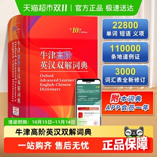 牛津高阶英汉双解词典第10版 古代汉语词典商务印书 现代汉语第7版