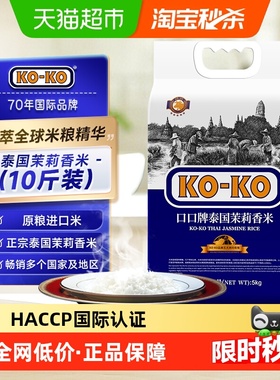 【进口米】KOKO泰国茉莉香米长粒大米正宗泰国米原粮进口米