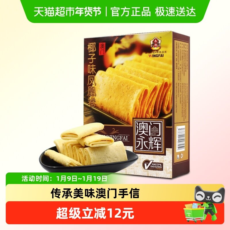 永辉澳门特产手信酥脆椰子味凤凰卷早餐休闲零食旅游代餐美食