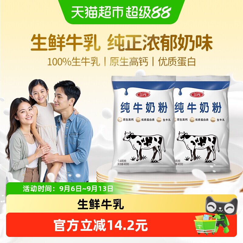 三元纯牛奶粉生牛乳原生高钙高蛋白成人学生全家营养牛奶400g*2袋