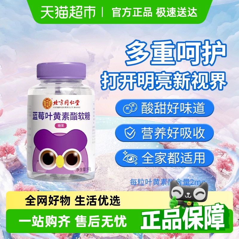北京同仁堂蓝莓叶黄素酯软糖