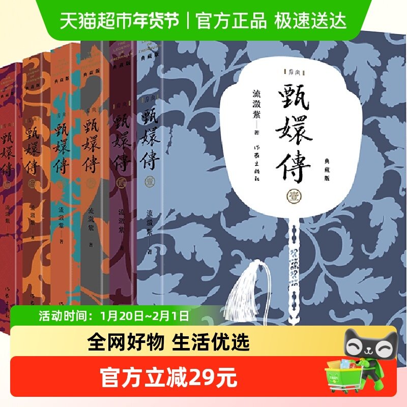 甄嬛传小说全集1-6册 典藏版流潋紫著,书籍/杂志/报纸,青春/都市/言情/轻小说,淘宝优惠券,粉丝福利购,淘宝优惠卷