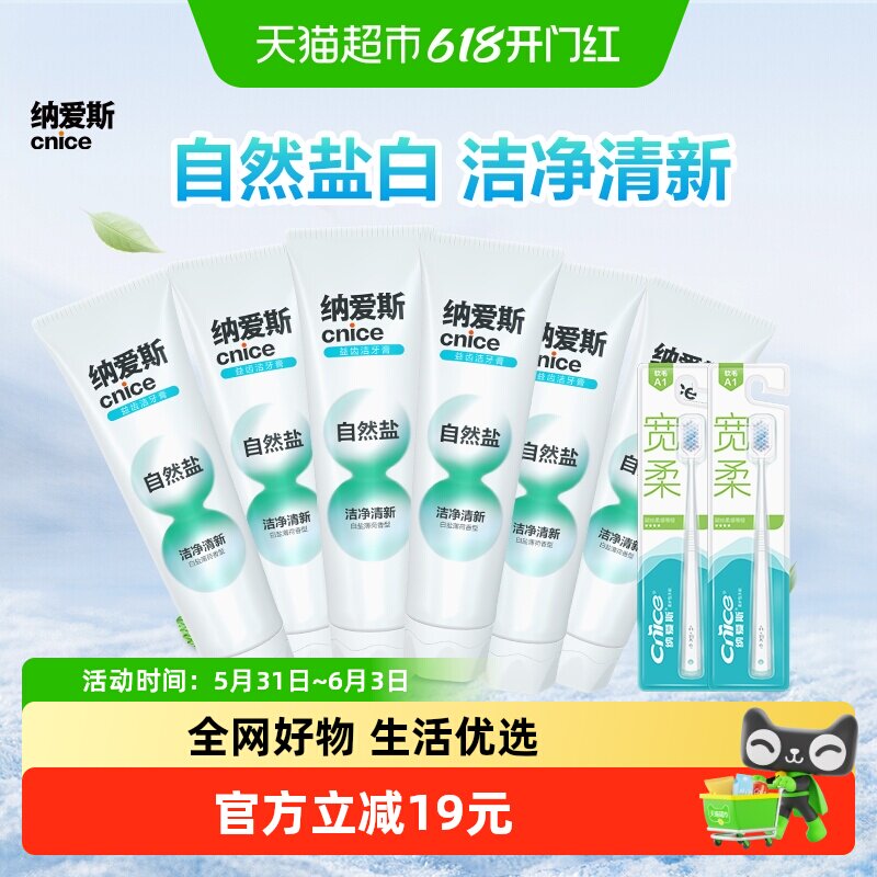 纳爱斯自然盐牙膏自然白盐120g*6支+牙刷2支