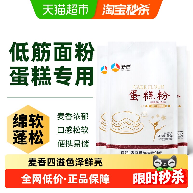 新良蛋糕粉低筋面粉烘焙原材料奶油戚风蛋糕松饼饼干家用小麦面粉