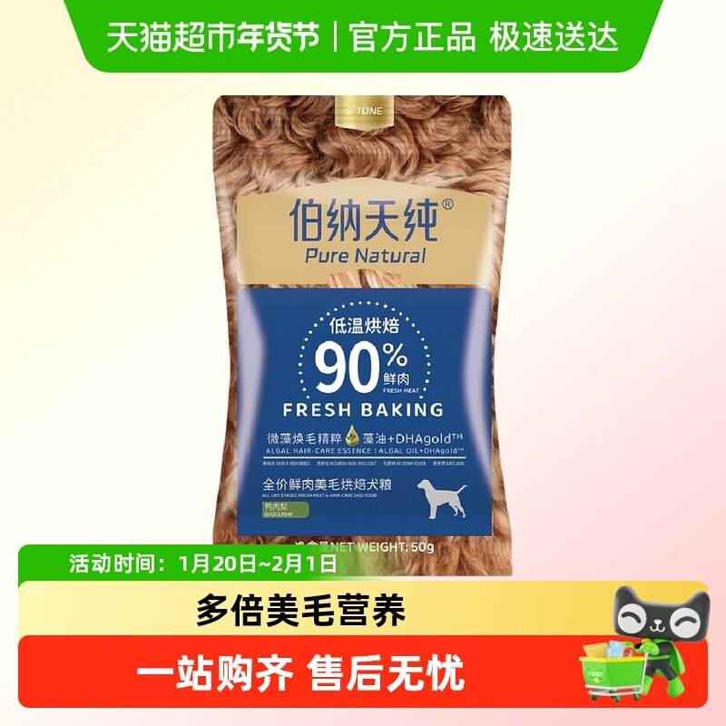 伯纳天纯狗粮低温烘焙系列全价鲜肉美毛犬粮鸭肉梨50g,宠物/宠物食品及用品,狗全价风干/烘焙粮,淘宝优惠券,粉丝福利购,淘宝优惠卷