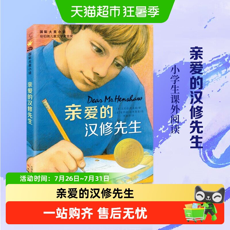 亲爱的汉修先生正版国际大奖小说青少年小学生课外文学阅读书